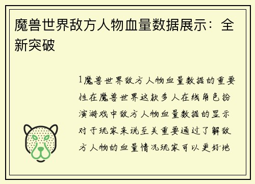 魔兽世界敌方人物血量数据展示：全新突破