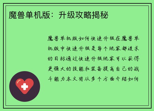 魔兽单机版：升级攻略揭秘