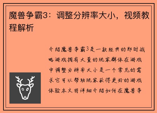 魔兽争霸3：调整分辨率大小，视频教程解析