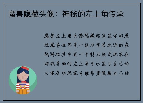 魔兽隐藏头像：神秘的左上角传承