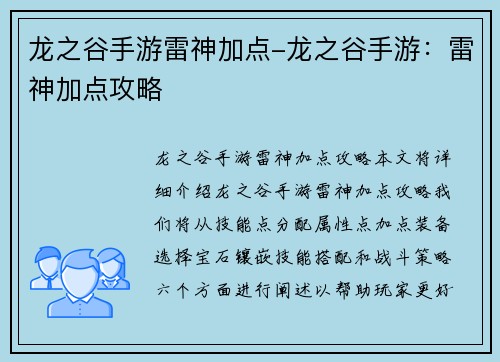 龙之谷手游雷神加点-龙之谷手游：雷神加点攻略