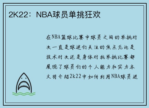 2K22：NBA球员单挑狂欢