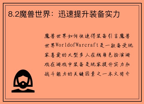 8.2魔兽世界：迅速提升装备实力