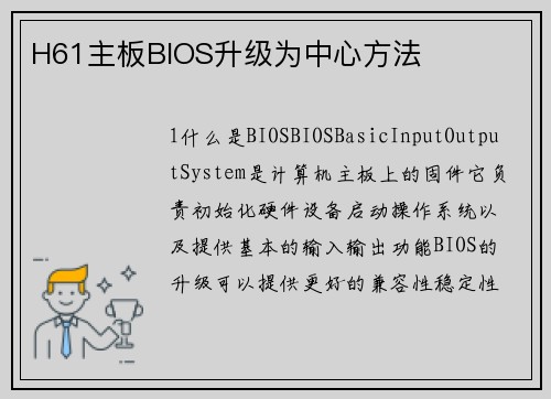 H61主板BIOS升级为中心方法