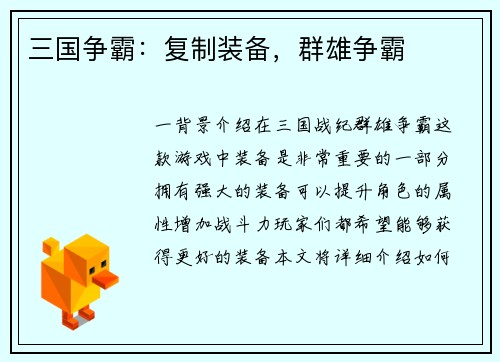 三国争霸：复制装备，群雄争霸