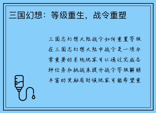 三国幻想：等级重生，战令重塑