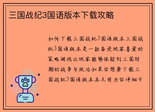 三国战纪3国语版本下载攻略