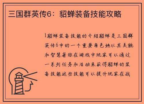 三国群英传6：貂蝉装备技能攻略