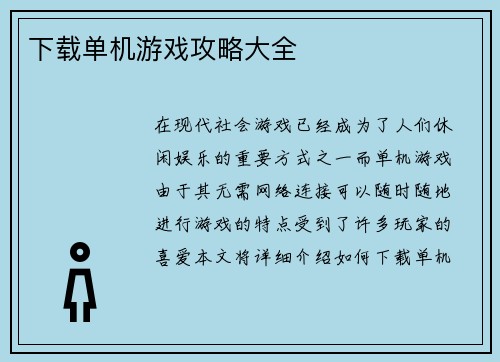 下载单机游戏攻略大全