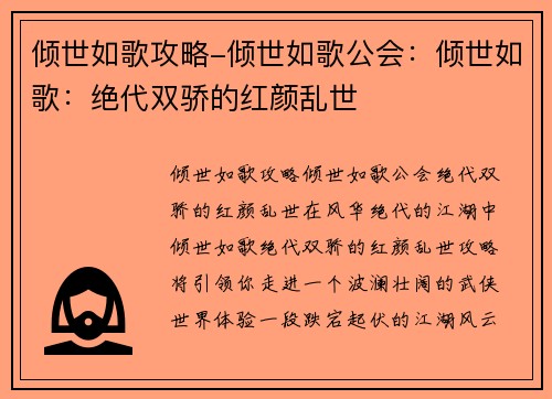 倾世如歌攻略-倾世如歌公会：倾世如歌：绝代双骄的红颜乱世