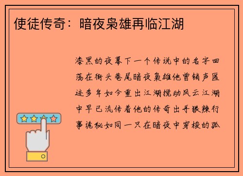 使徒传奇：暗夜枭雄再临江湖