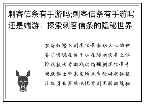 刺客信条有手游吗;刺客信条有手游吗还是端游：探索刺客信条的隐秘世界：手游版震撼来袭
