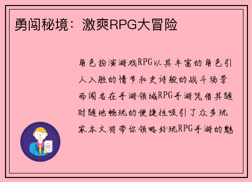 勇闯秘境：激爽RPG大冒险