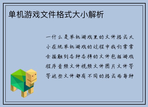 单机游戏文件格式大小解析