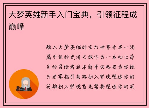 大梦英雄新手入门宝典，引领征程成巅峰