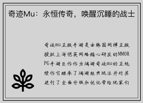 奇迹Mu：永恒传奇，唤醒沉睡的战士