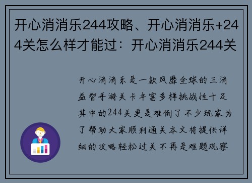开心消消乐244攻略、开心消消乐+244关怎么样才能过：开心消消乐244关攻略，轻松过关不求人