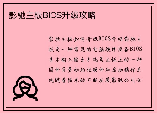 影驰主板BIOS升级攻略