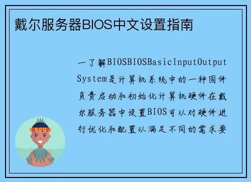戴尔服务器BIOS中文设置指南