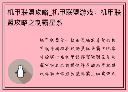 机甲联盟攻略_机甲联盟游戏：机甲联盟攻略之制霸星系